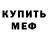 Меф 4 MMC Thomas Hanson